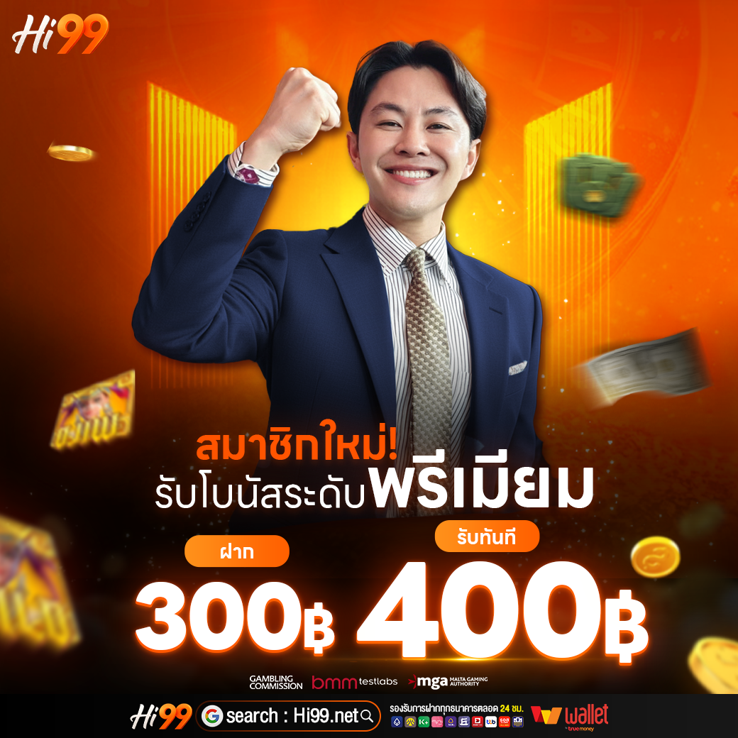 โปรโมชั่น hi99