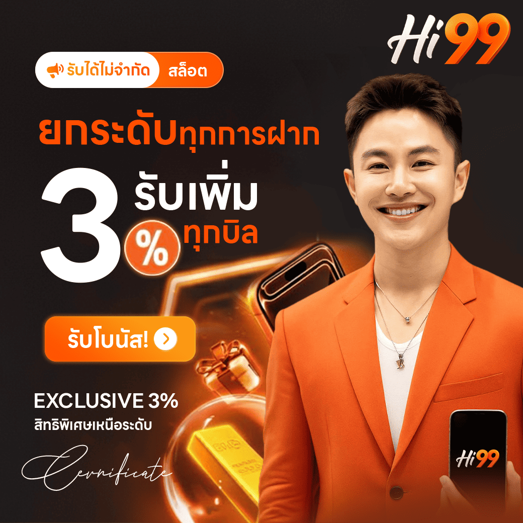 โปรโมชั่น hi99